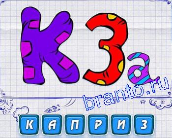 ребусомания Уровень 185: КЗа или К3а