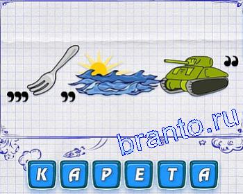Ребусмания - вилка, солнце за тучей, танк