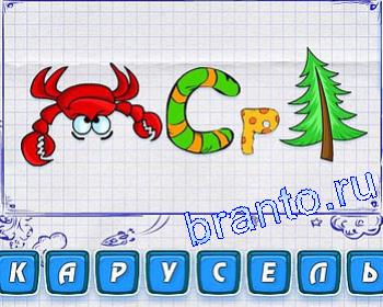 ребусмания Уровень 188: краб, СР, елка