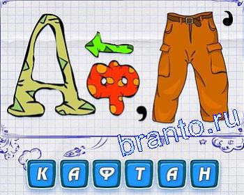 Ребусмания все ответы: А, Ф, штаны