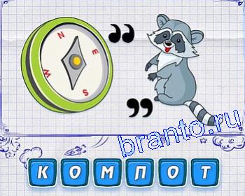 Ребусмания Уровень 193: компас, зверёк с полосатым хвостом