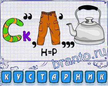 Ребусмания Уровень 196: СК, штаны, чайник
