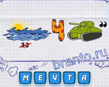 ребусомания Уровень 198: солнце за тучей, Ч, танк