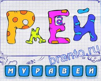 ребусы Уровень 199: Р, М, Е, А, Й