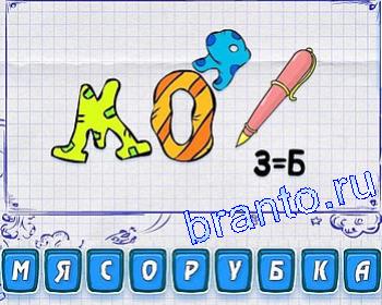 Ребусмания Уровень 202: М, О, Я, ручка