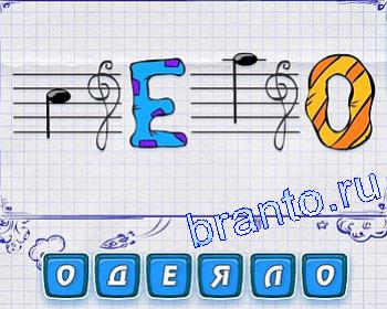 Ответы на игру Ребусмания уровень 203: нота ля, буква Е, нота до, буква О