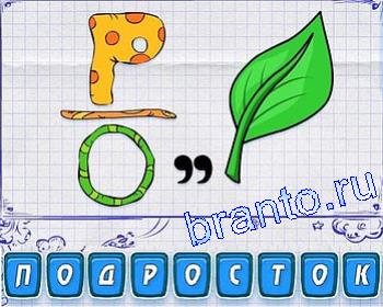 Ребусмания Уровень 207: Р, О, лист