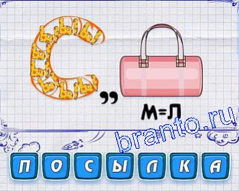 Ребусмания ответ на 209 уровень: буква С, сумка