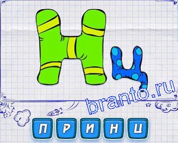 ребусмания Уровень 210: буквы Н и Ц