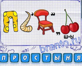 Ребусмания Уровень 212: простыня