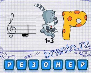 нота, енот, буква Р