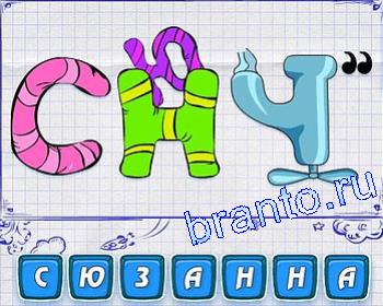 ребусы, при решении которых получаются имена