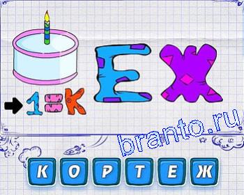 ребусы: торт, ЕЖ