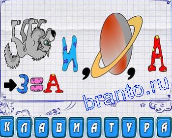 ребусмания ответы: волк, И, планета, А