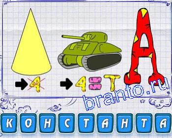 ребусы: конус, танк, А