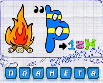 Ребусмания прохождение: костёр