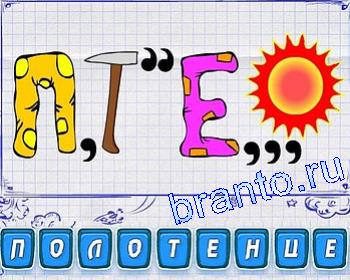 ребусмания Уровень 331: П, молоток, Е, солнце