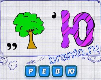 контакти ігра Ребусмания відповіді: дерево, Ю