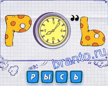 ребусмания ответ на 338 уровень: Р, часы, Ь