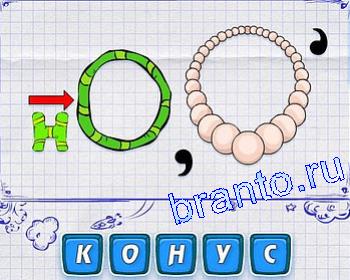 Разгадки к игре ребусомания: Н, О, бусы