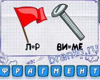 ребусмания Уровень 410 - флаг, винт