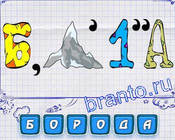 Ребусмания прохождение: 3 буквы