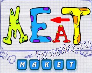 Ребусмания Уровень 552: гора, А Б