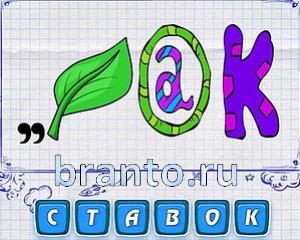 Ответы на игру Ребусмания Уровень 603: кран, болт, веник