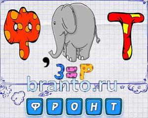 Ребус: Ф слон Т