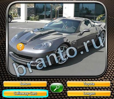 Игра Угадай авто ответы Уровень 137