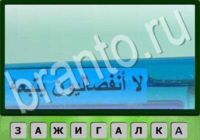 Решения на игру Король слов Тест IQ Уровень 153