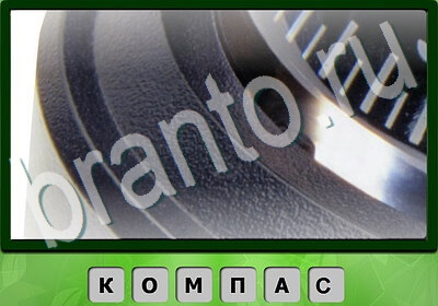 Игра Король слов Тест IQ подсказки Уровень 178