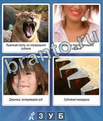 Ответы на игру Что за слово из 3 букв: львица открыла пасть, девушка чистит зубы, девочка, шестерёнка