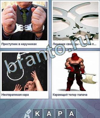 Что за слово ответы odnoklassniki, уровень 48: наручники, петля, чтобы повеситься, палач