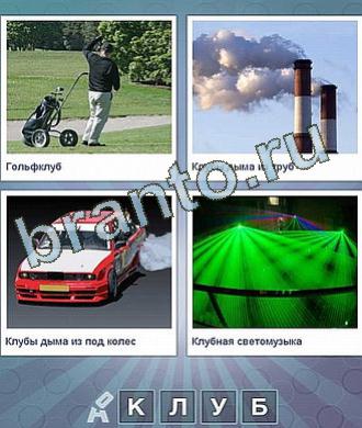 Что за слово игра ответы, уровень 66: газонокосильщик (мужчина стоит на поле), из труб валит пар, спортивная машина, зелёный свет на дискотеке