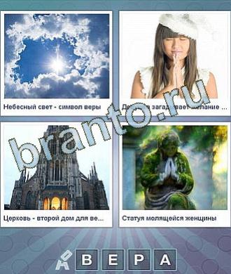 Ответы на игру Что за слово по уровням, уровень 77: облака, девушка молится, церковь (храм), статуя святой