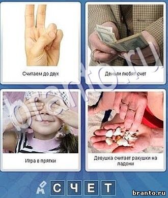 Игра что за слово: пальцы, деньги, девочка, ракушки