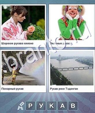 145, Что общего между: девушка с розой, клоунесса, пожарник, мост (android, айпад, iPad, айфон)