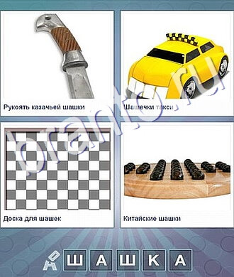 смотреть ответы на игру Что за слово: нож, такси, шахматная доска, фишки