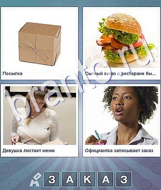 Что за слово ответы: коробка, гамбургер, женщина, девушка