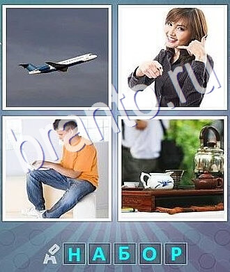 Ответы Что за слово? самолет, мальчик с ноутбуком, девушка, чашки и чайник