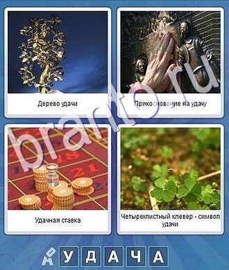 Ответы к игре что за слово дерево, рука, ладонь, казино, фишки, листочки клевера