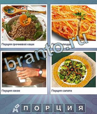 Отгадки в игре Что за слово, 226: каша, пицца, компот (чай), салат (еда, пища)