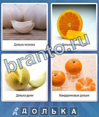 Что за слово игра ответы 6 букв: чеснок, апельсин, фрукты