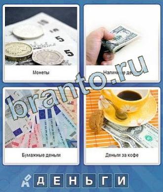 Ответы к игре Что за слово монеты, баксы, евро, кофе