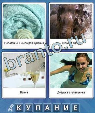Игра в контакте Что за слово ответы, подсказки 7 букв: полотенце и мыло, слон, ванная, девушка в купальнике