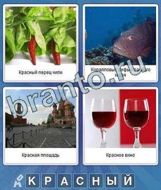 Что общего между картинками: перец, рыба, Кремль, бокалы с вином