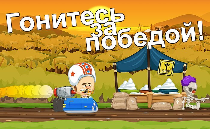 Скриншоты к игре Freak Circus Racing