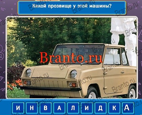 решебник на игру Родился в СССР уровень 12