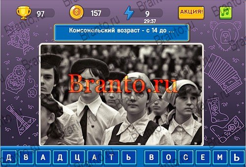 ответы на игру в одноклассниках Родился в СССР Уровень 97